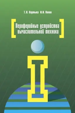 Cover: PERIFERIJNYE USTROJSTVA VYCHISLITEL′NOJ TECHNIKI, IZD.3