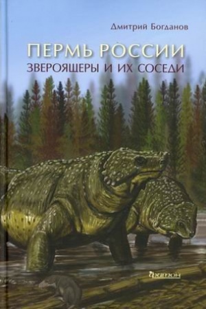 Buchcover: Perm′ Rossii. Zverojačšery i ich sosedi