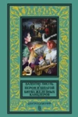 Cover: Perom i shpagoj; Bitva zheleznych kanclerov