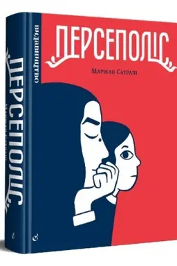 Cover: Persepolis (3-e vydannya)