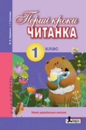 Обложка: Перші кроки. Читанка. 1 клас
