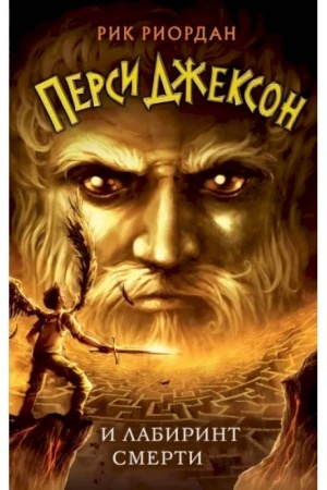 Обложка: Перси Джексон и Лабиринт смерти (#4)