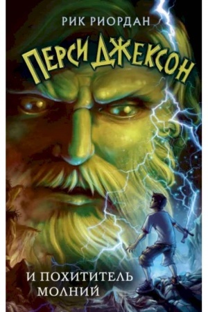 Обложка: Перси Джексон и похититель молний (#1)
