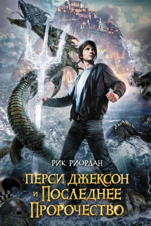 Обложка: Перси Джексон и последнее пророчество