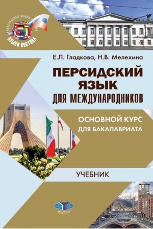 Cover: Persidskij yazyk dlya mezhdunarodnikov. Osnovnoj kurs dlya bakalavriata. Uchebnik.