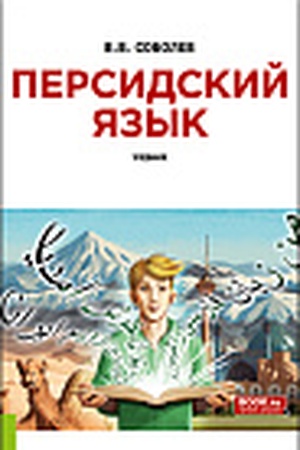 Cover: Persidskij yazyk + ePrilozhenie. (Bakalavriat). Uchebnik.