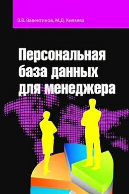 Cover: PERSONAL′NAYA BAZA DANNYCH DLYA MENEDZHERA