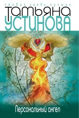 Buchcover: Personal′nyj angel