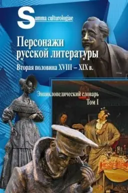 Cover: Personazhi russkoj literatury. Vtoraya polovina XVIII - XIX v. Enciklopedicheskij slovar′. T. 1/ Otv. red.-sost. S.A. Gudimova; red.-sost. G.A. Gudimova