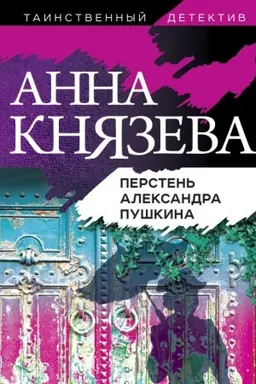 Buchcover: Persten′ Aleksandra Puškina