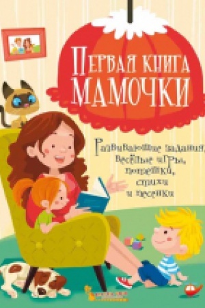 Buchcover: Pervaja kniga mamočki. Razvivajučšie zadanija,veselye igry,poteški,stihi i pesenki