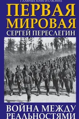Buchcover: Pervaja Mirovaja. Vojna meždu Real&prime;nostjami