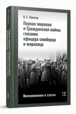 Buchcover: Pervaja mirovaja i Graždanskaja vojny glazami oficera simbirca i markovca. Vospominanija i stat′i