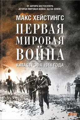 Cover: Pervaya mirovaya vojna. Katastrofa 1914 goda