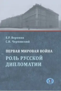 Buchcover: Pervaja mirovaja vojna. Rol&prime; russkoj diplomatii.