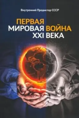 Cover: Pervaya Mirovaya vojna CHCHI veka