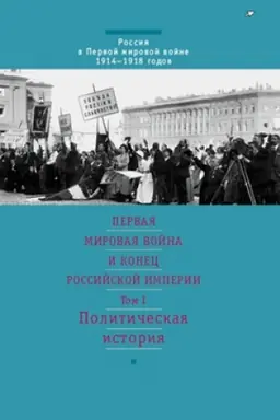 Cover: Pervaya mirovaya vojna i konec Rossijskoj imperii. V 3-ch tt. Politicheskaya istoriya. Tom 1