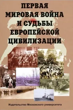 Cover: Pervaya mirovaya vojna i sud′by evropejskoj civilizacii