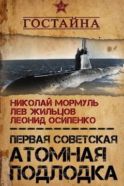 Обложка: Первая советская атомная подлодка. История создания