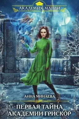 Buchcover: Pervaja tajna akademii Griskor