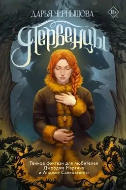 Обложка: Первенцы