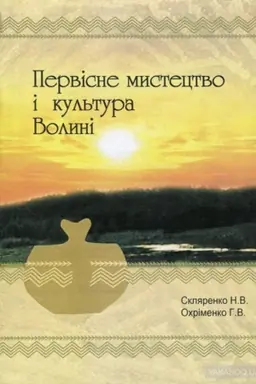 Обложка: Первісне мистецтво і культура Волині