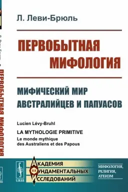 Cover: Pervobytnaya mifologiya. Mificheskij mir avstralijcev i papuasov