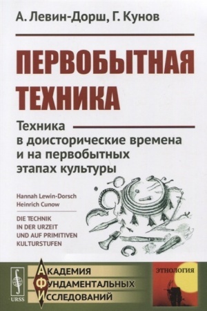 Обложка: Первобытная техника: Техника в доисторические времена и на первобытных этапах культуры. Пер. с нем.