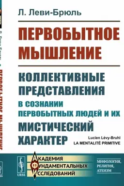 Buchcover: Pervobytnoe myšlenie: Kollektivnye predstavlenija v soznanii pervobytnych ljudej i ich mističeskij charakter. Per. s fr.