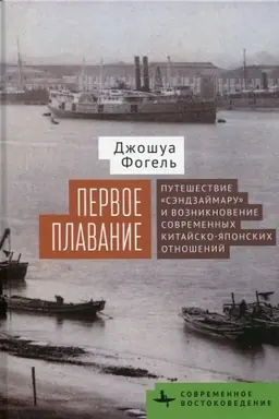 Обложка: Первое плавание Путешествие «Сэндзаймару» и возникновение современных японо-китайских отношений