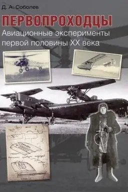 Cover: Pervoprochodcy. Aviacionnye eksperimenty pervoj poloviny CHCH veka
