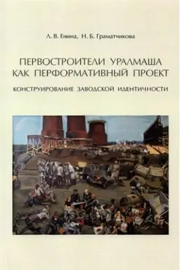 Buchcover: Pervostroiteli Uralmaša kak performativnyj proekt: konstruirovanie zavodskoj identičnosti
