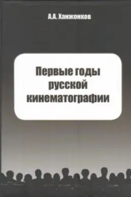 Cover: Pervye gody russkoj kinematografii