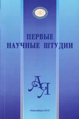 Обложка: Первые научные штудии: сборник научных трудов. Вып.9