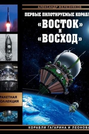 Buchcover: Pervye pilotiruemye korabli «Vostok» i «Voschod». Korabli Gagarina i Leonova