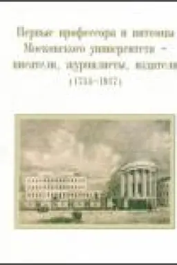 Buchcover: Pervye professora i pitomcy Moskovskogo universiteta – pisateli, žurnalisty, izdateli (1755–1917) 2-e izdanie
