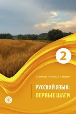 Buchcover: Pervye šagi. Čast′ 2. Učebnik (QR) 9-e izd.