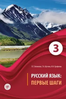 Buchcover: Pervye šagi. Čast′ 3. Učebnik (QR) 5-e izd.