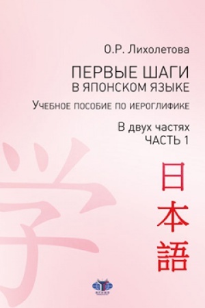 Cover: Pervye shagi v yaponskom yazyke. Uchebnoe posobie po ieroglifike. V dvuch chastyach. CHast′ 1.