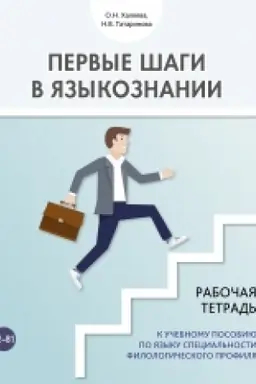 Buchcover: Pervye šagi v jazykoznanii. Rabočaja tetrad′ k učebnomu posobiju po jazyku special′nosti filologičeskogo profilja. NOVINKA!!!