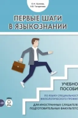 Buchcover: Pervye šagi v jazykoznanii. Učebnoe posobie po jazyku special′nosti filologičeskogo profilja dlja inostrannych slušatelej podgotovitel′nych fakul′tetov. (dostup k audiomaterialam čerez QR-code) NOVINKA!!!