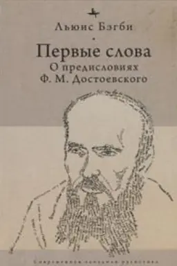 Обложка: Первые слова.О предисловиях Ф.М.Достоевского