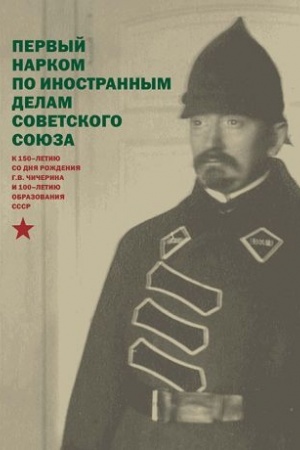 Cover: Pervyj narkom po inostrannym delam Sovetskogo Soyuza. K 150-letiyu so dnya rozhdeniya G.V. CHicherina i k 100-letiyu obrazovaniya SSSR