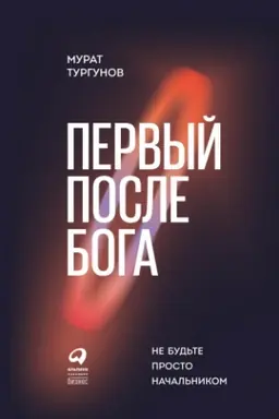 Buchcover: Pervyj posle Boga : Ne bud′te prosto načal′nikom