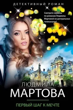 Обложка: Первый шаг к мечте