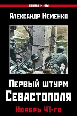 Buchcover: Pervyj šturm Sevastopolja. Nojabr&prime; 41-go
