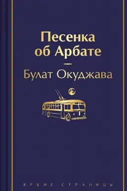 Обложка: Песенка об Арбате