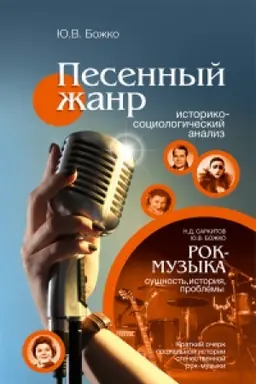 Cover: Pesennyj zhanr. Istoriko-sociologicheskij analiz
