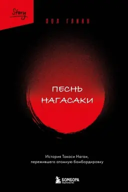 Buchcover: Pesn′ Nagasaki. Istorija Takasi Nagai, pereživšego atomnuju bombardirovku