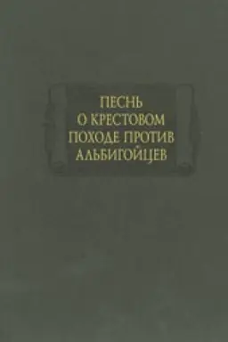Cover: Pesn′ o krestovom pochode protiv al′bigojcev